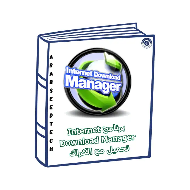 تنزيل برنامج idm للحصول على اسرع سرعة تحميل
