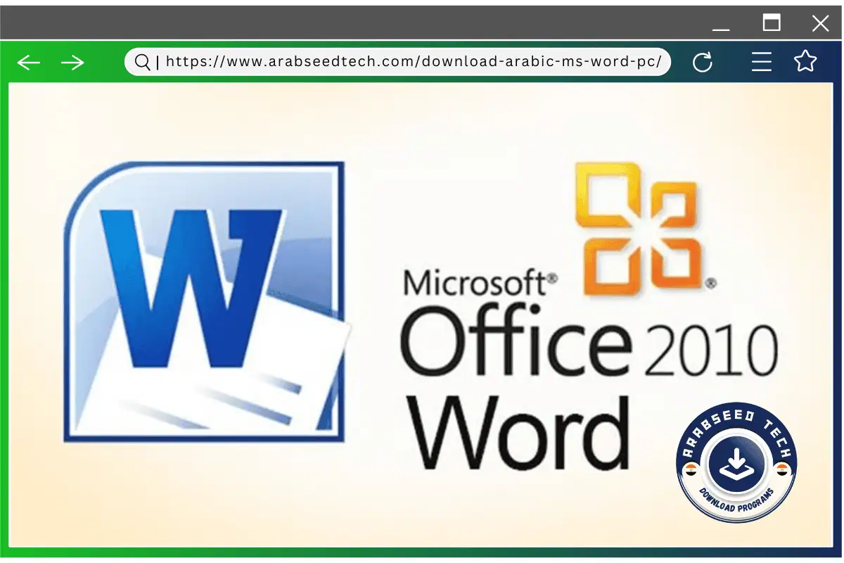 تنزيل برنامج مايكروسوفت اوفيس 2010 وهو النسخة الأكثر شهرة بين الجميع بعد اوفيس 365