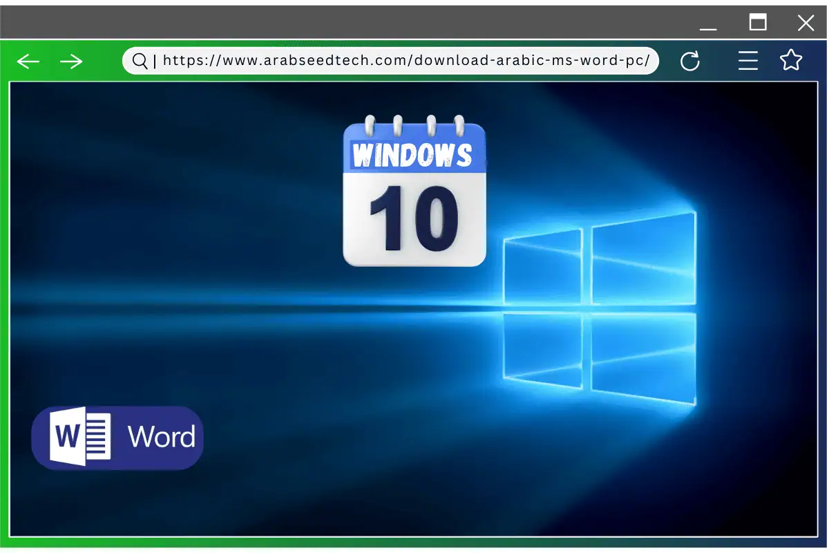 تنزيل برنامج مايكروسوفت وورد لأنظمة ويندوز 10 للعمل بكل سهولة