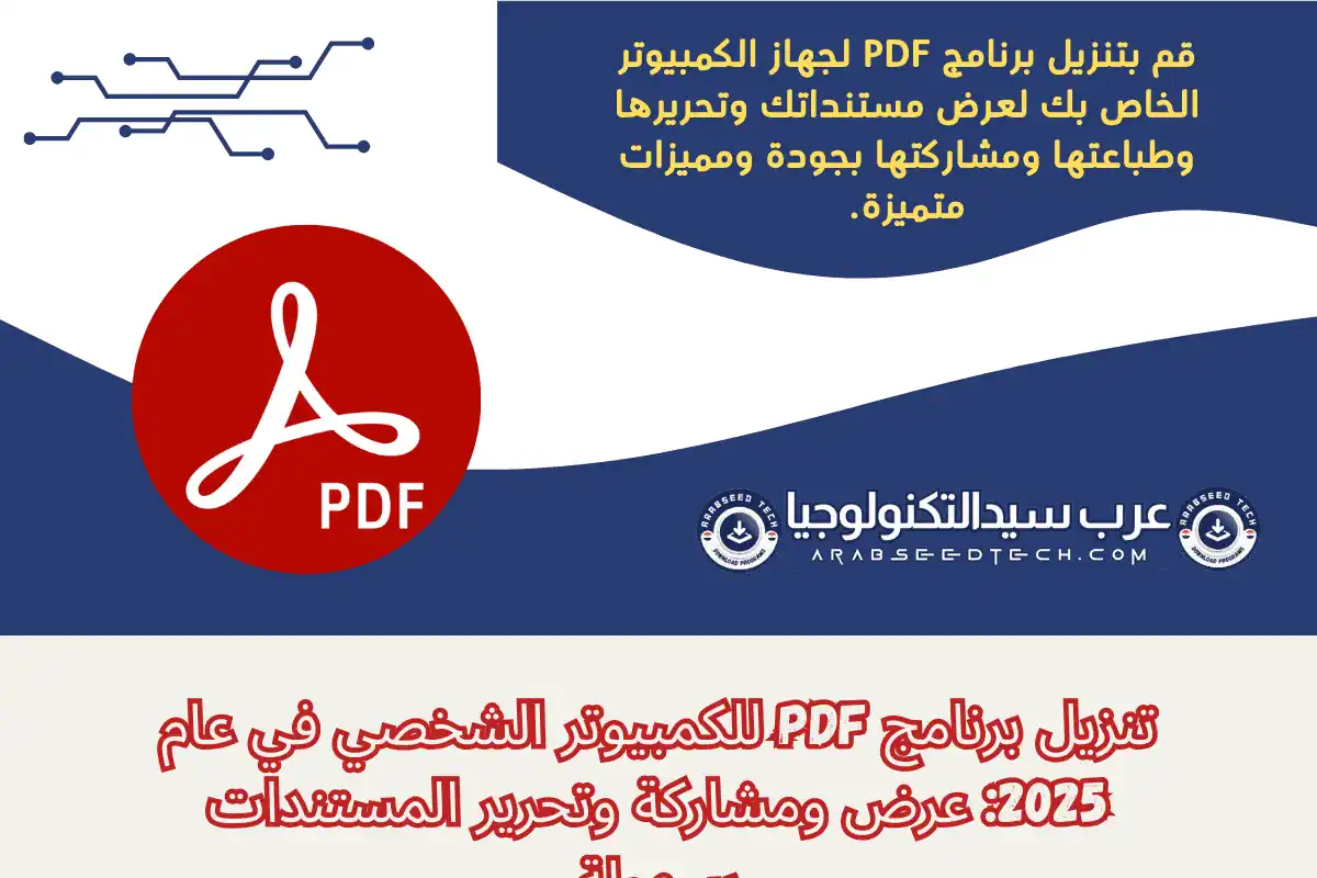 محرر PDF من Adobe لتحرير المستندات