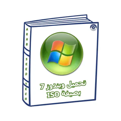 تنزيل وتثبيت ويندوز 7 iso بصيغة USB مجانا من ميديا ​​فاير