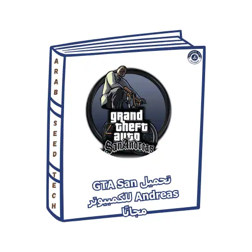رابط تحميل لعبة Grand Theft Auto: San Andreas للكمبيوتر الشخصي، تتميز بأسلوب لعب غامر واستكشاف واسع للعالم المفتوح