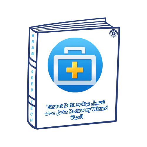 واجهة تنزيل برنامج EaseUS Data Recovery، تسلط الضوء على خيارات استرداد البيانات المفقودة من أجهزة التخزين المختلفة.