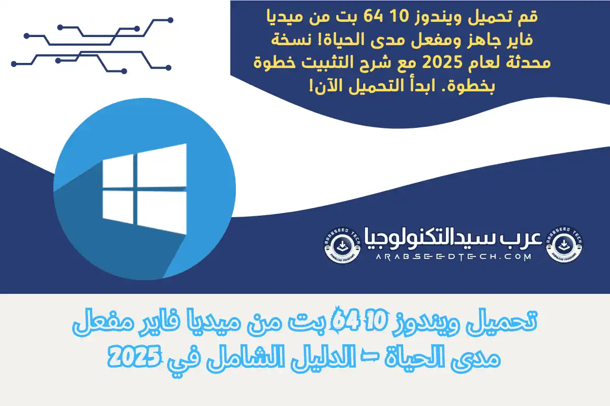 قم تحميل ويندوز 10 من MediaFire لتثبيته بسهولة وتحسين الأداء على جهازك