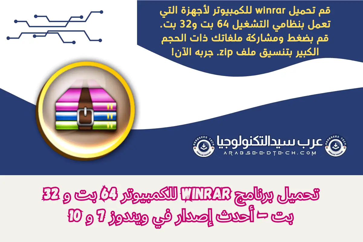 تنزيل برنامج WinRAR للكمبيوتر الشخصي لضغط واستخراج الملفات بسهولة باستخدام أداة إدارة الملفات القوية هذه