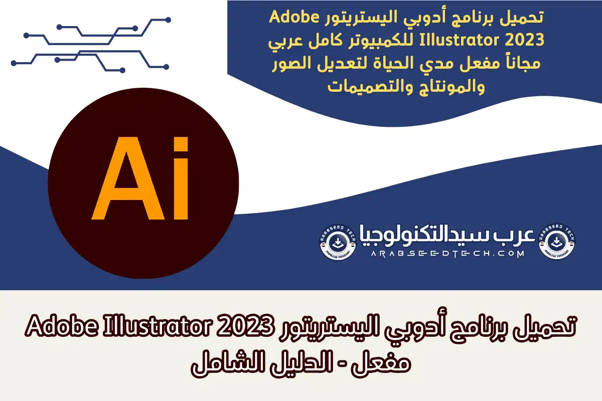 تحميل برنامج أدوبي اليستريتور Adobe Illustrator