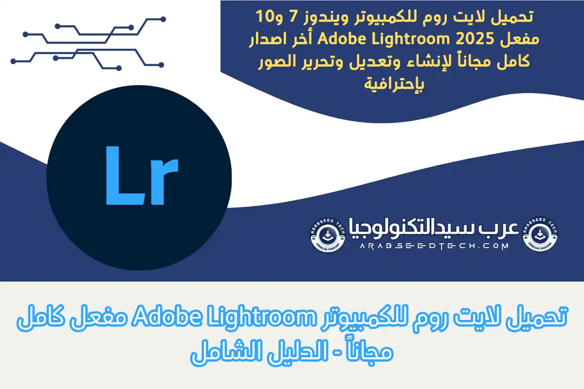 تحميل لايت روم للكمبيوتر Adobe Lightroom