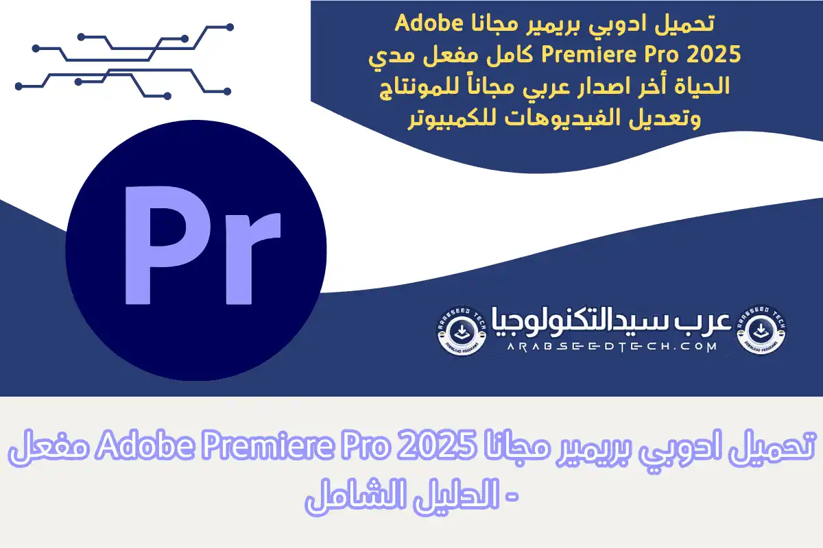 تحميل ادوبي بريمير مجانا Adobe Premiere Pro