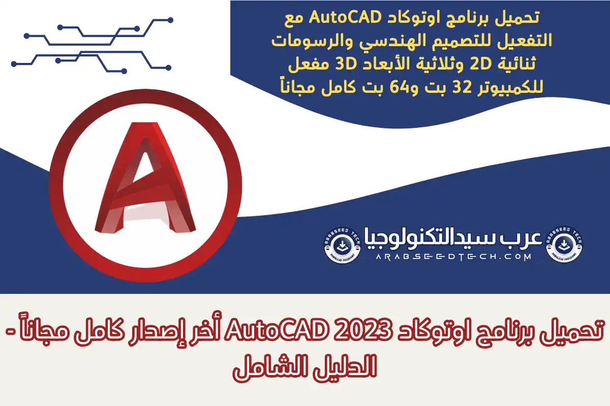 تحميل برنامج اوتوكاد AutoCad