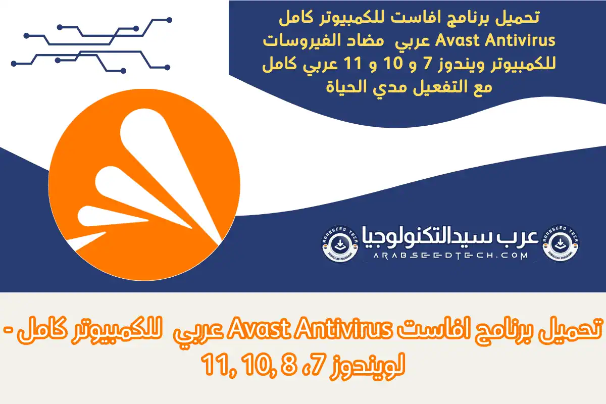 تحميل برنامج افاست للكمبيوتر كامل Avast Antivirus