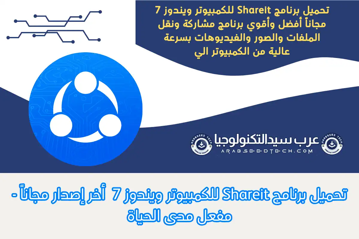 تحميل برنامج Shareit للكمبيوتر ويندوز 7