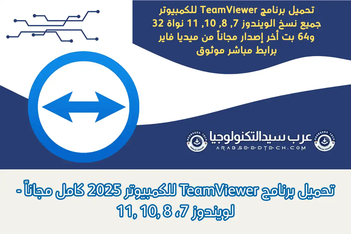 تحميل برنامج TeamViewer