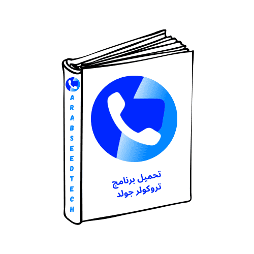 تروكولر الذهبي, تنزيل برنامج truecaller, طريقة تفعيل تروكولر بريميوم مجانا