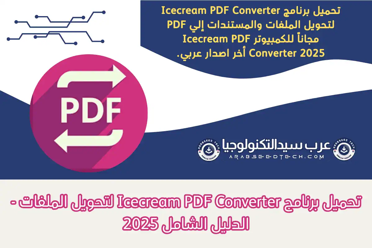 تحميل برنامج Icecream PDF Converter