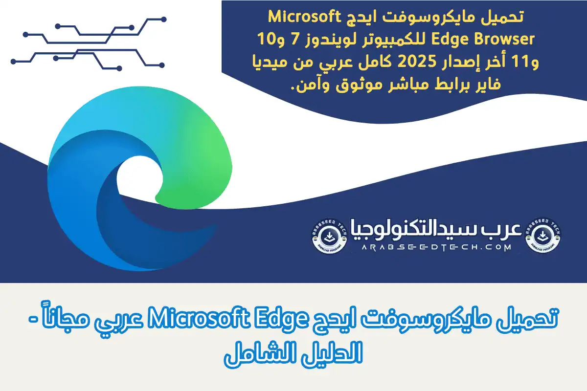 تحميل مايكروسوفت ايدج Microsoft Edge