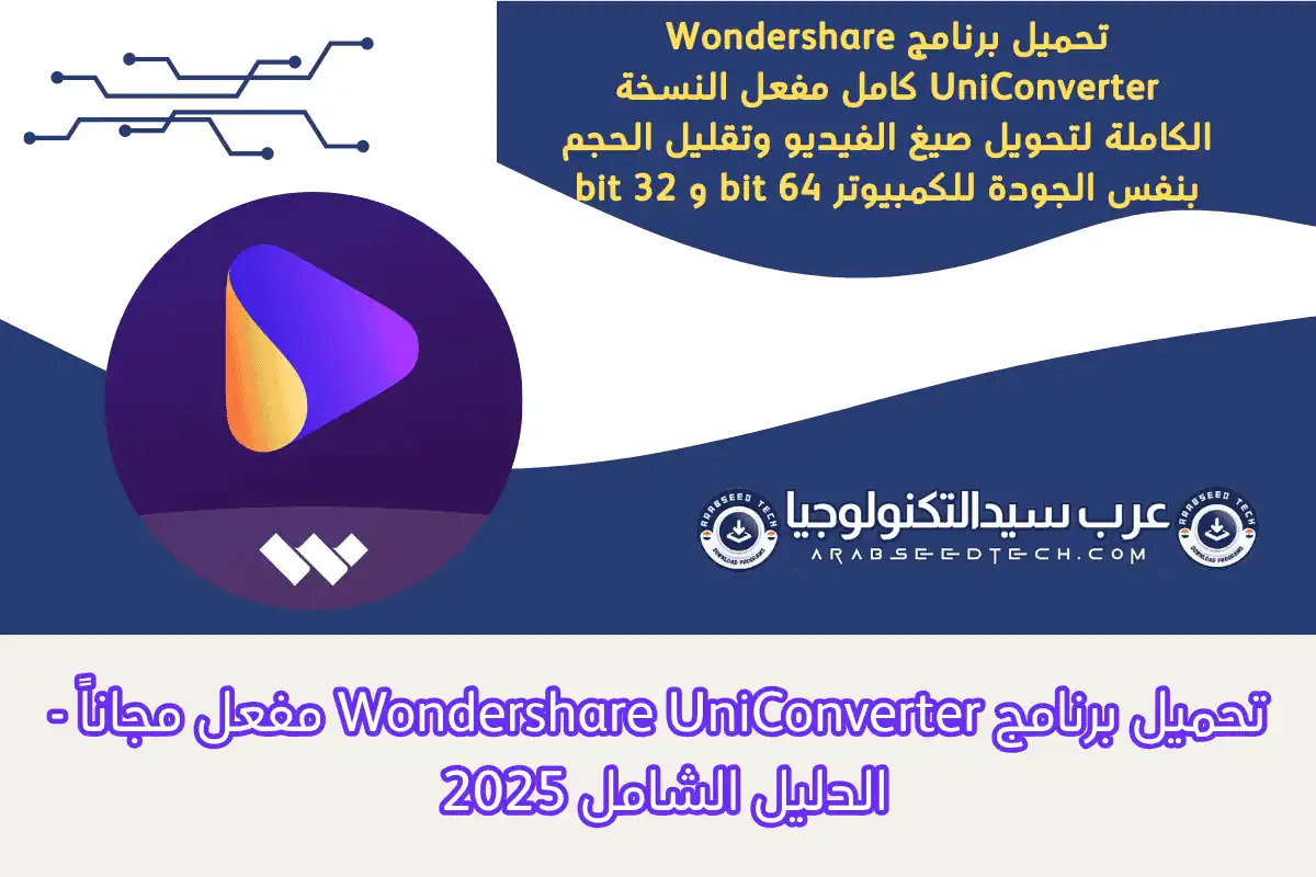 تحميل برنامج Wondershare UniConverter