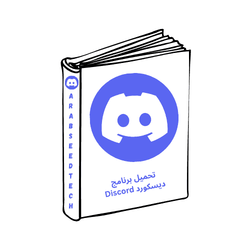 تحميل برنامج ديسكورد Discord للكمبيوتر عربي مجاناً – أخر إصدار 2025