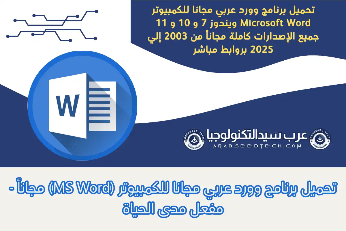 تحميل برنامج وورد عربي مجانا للكمبيوتر