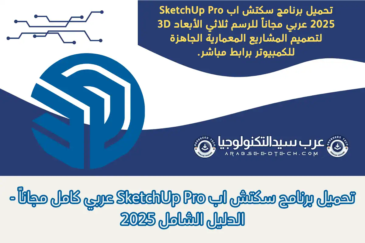 تحميل برنامج سكتش اب