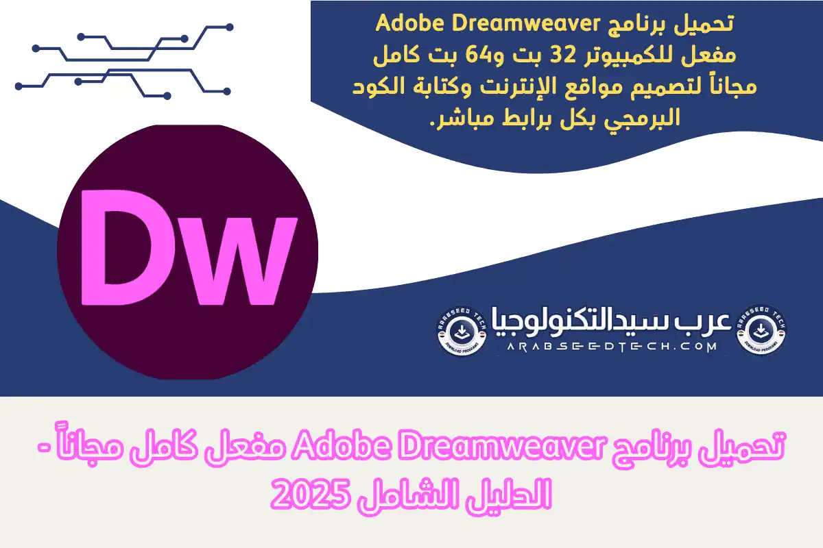 تحميل برنامج Adobe Dreamweaver