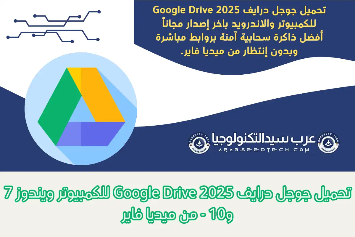 تحميل جوجل درايف