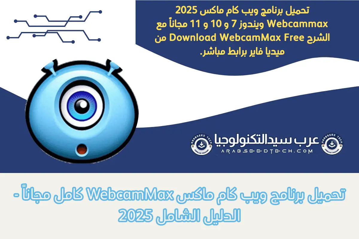 تحميل برنامج ويب كام ماكس