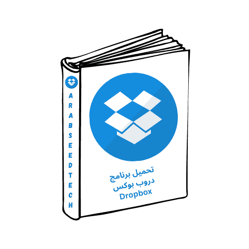 تحميل برنامج دروب بوكس