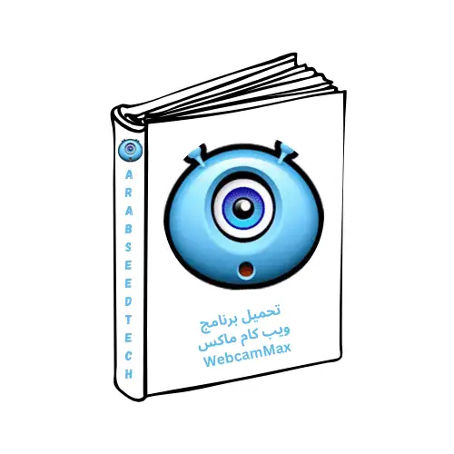 تحميل برنامج ويب كام ماكس