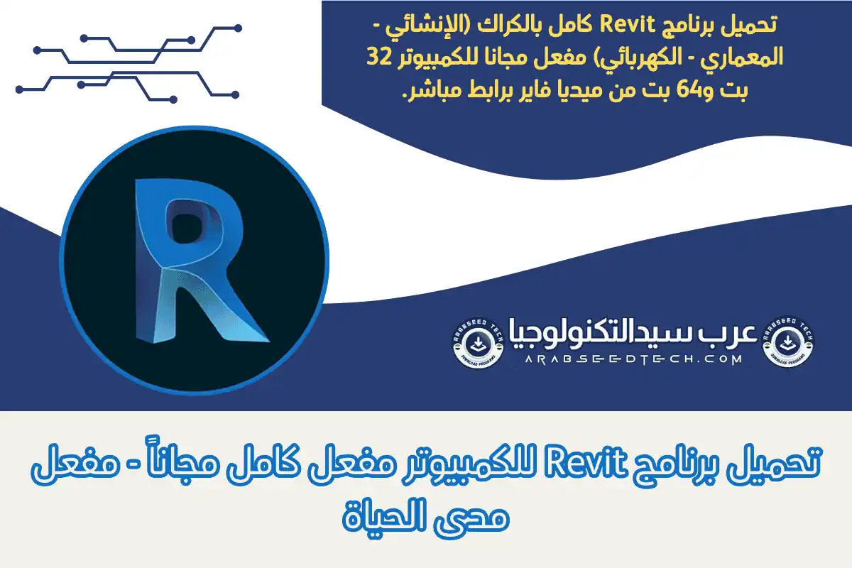 تحميل برنامج Revit