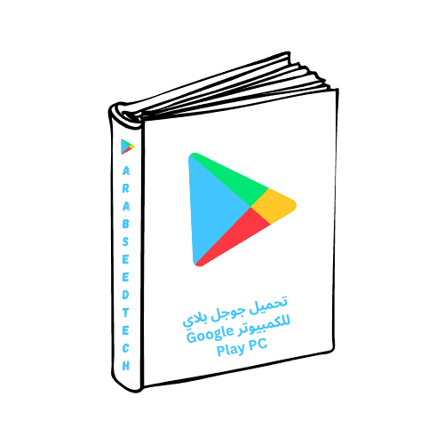 تحميل جوجل بلاي للكمبيوتر
