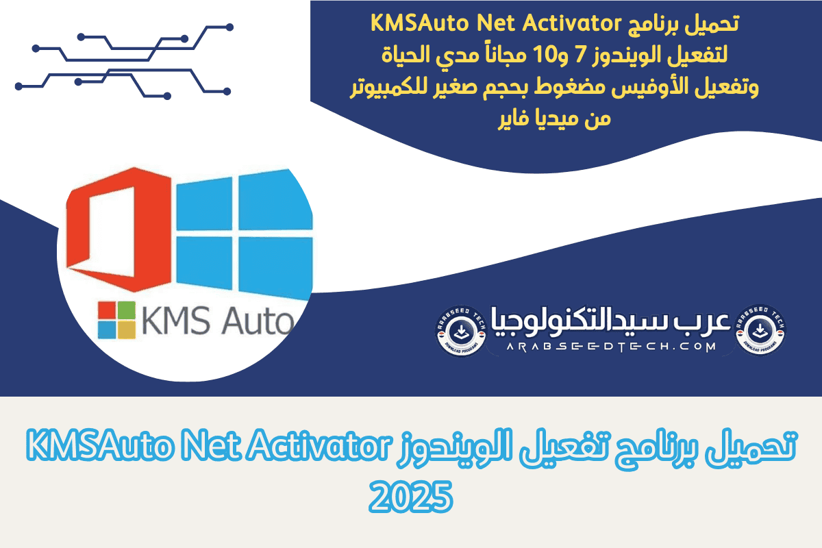 تحميل برنامج KMSAuto Net Activator