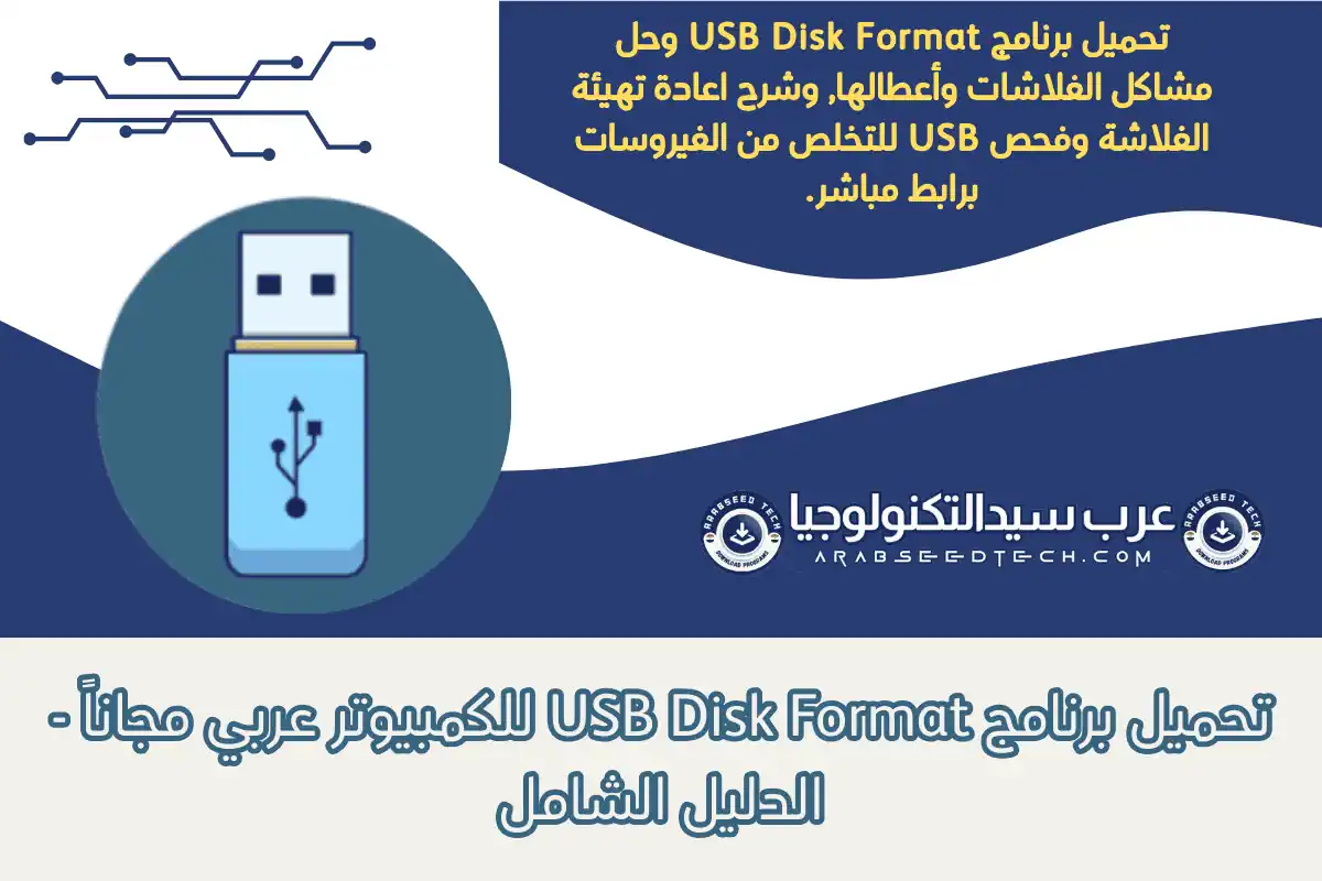 تحميل برنامج USB Disk Format