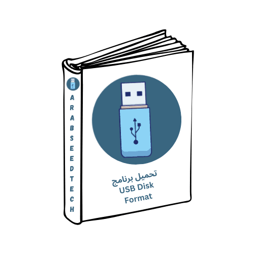 تحميل برنامج USB Disk Format