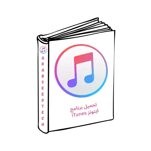 تحميل برنامج ايتونز