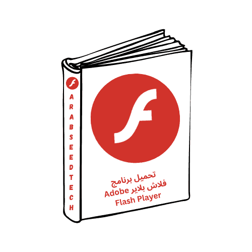 تحميل برنامج فلاش بلاير