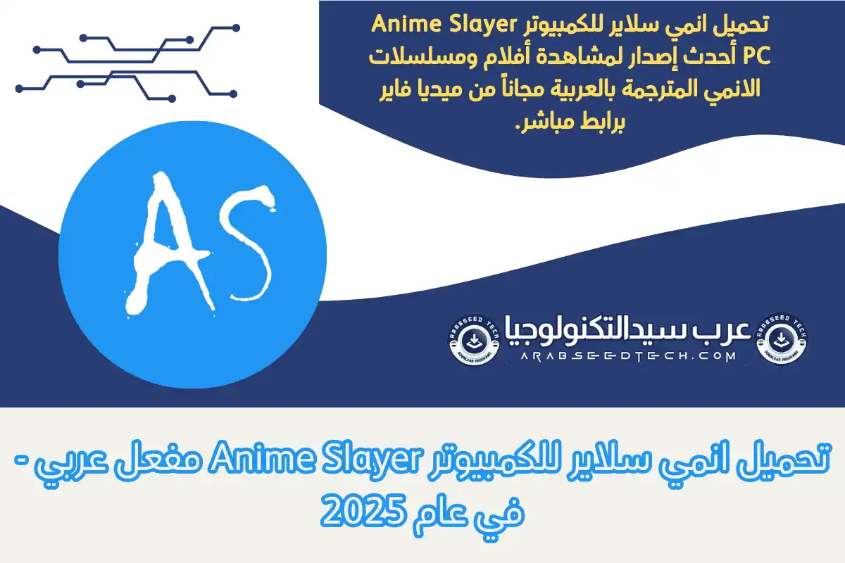 تحميل انمي سلاير للكمبيوتر
