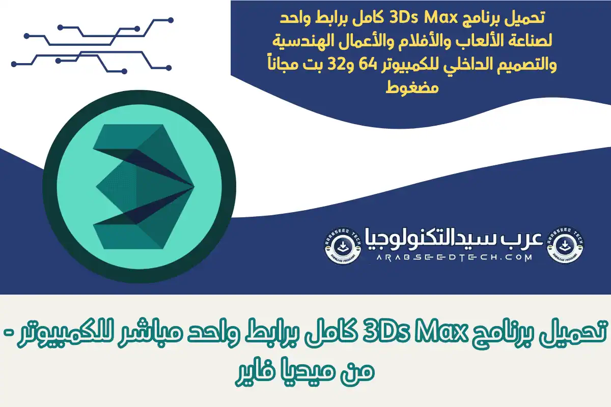 تحميل برنامج 3Ds Max