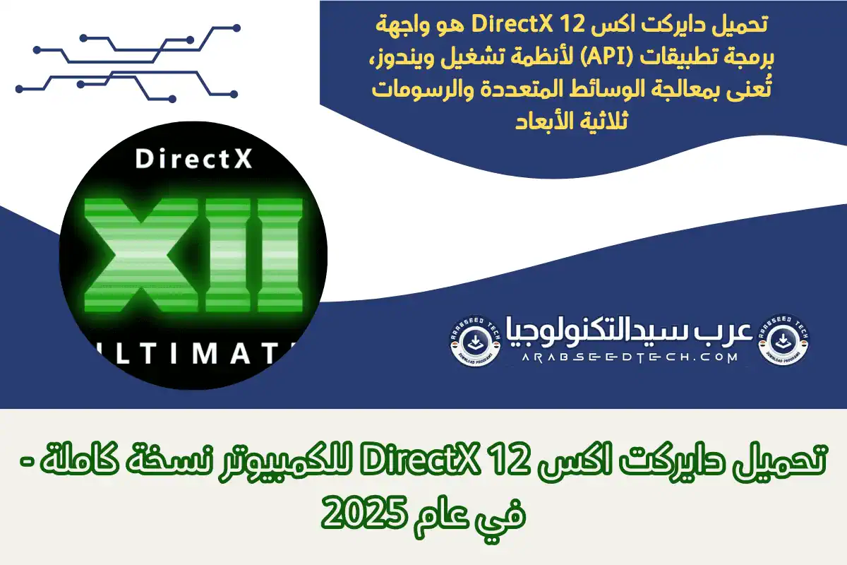تحميل دايركت اكس 12