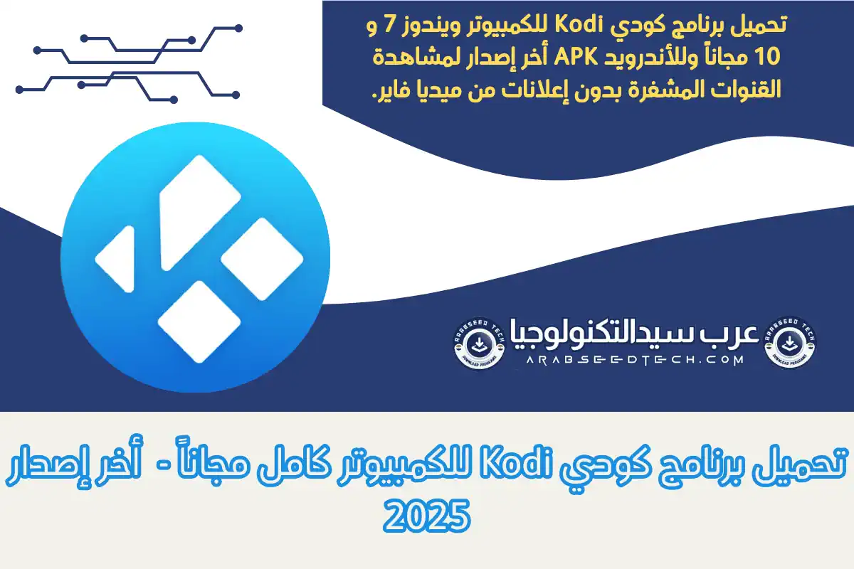 تحميل برنامج كودي