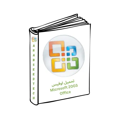 تحميل اوفيس 2003