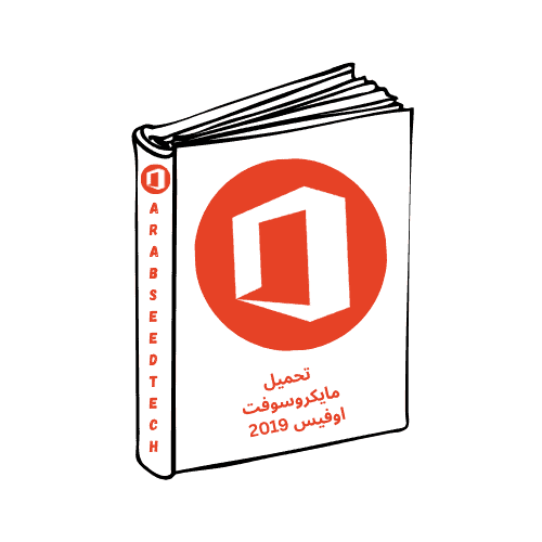 تحميل مايكروسوفت اوفيس 2019
