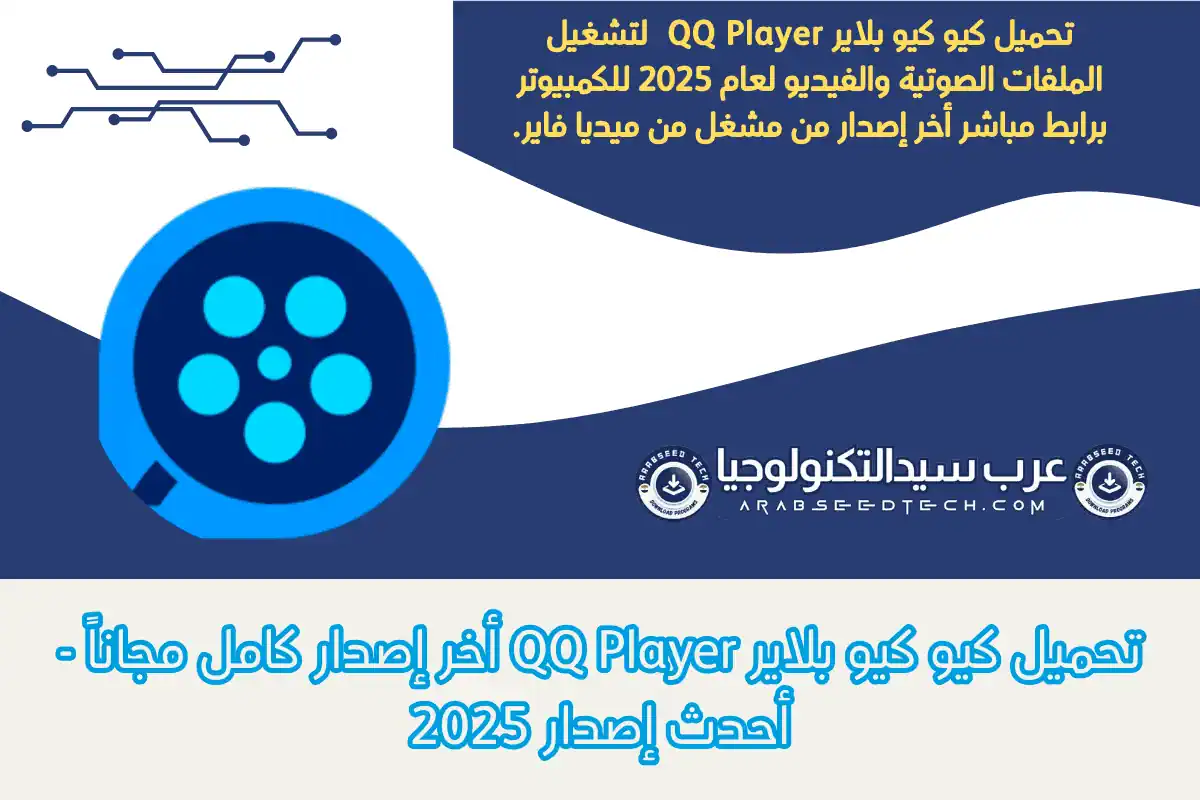 تحميل كيو كيو بلاير