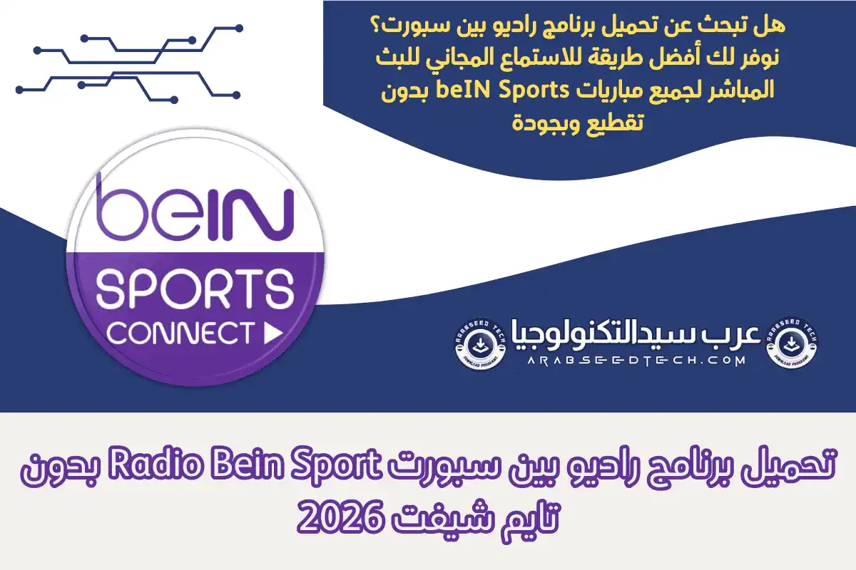 تحميل برنامج راديو بين سبورت