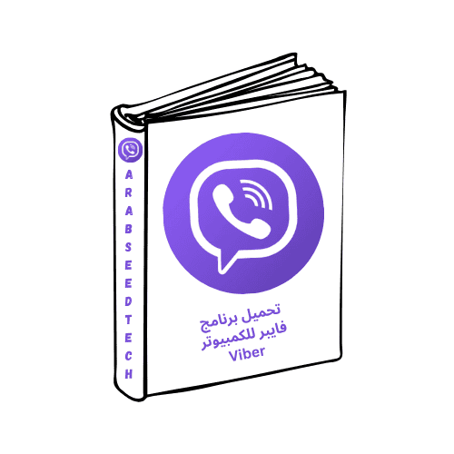 تحميل برنامج فايبر للكمبيوتر Viber برابط مباشر – من ميديا ​​فاير