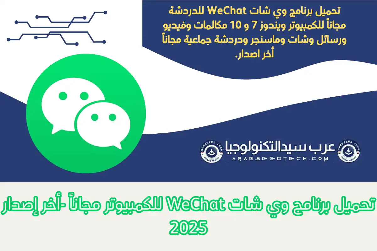 تحميل برنامج وي شات