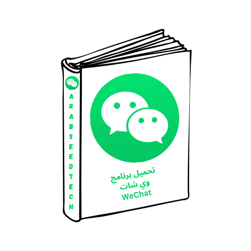 تحميل برنامج وي شات WeChat للكمبيوتر مجاناً -أخر إصدار 2025