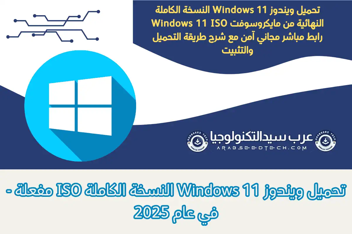 تحميل ويندوز 11