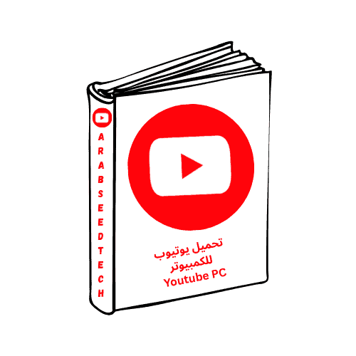 تحميل يوتيوب للكمبيوتر