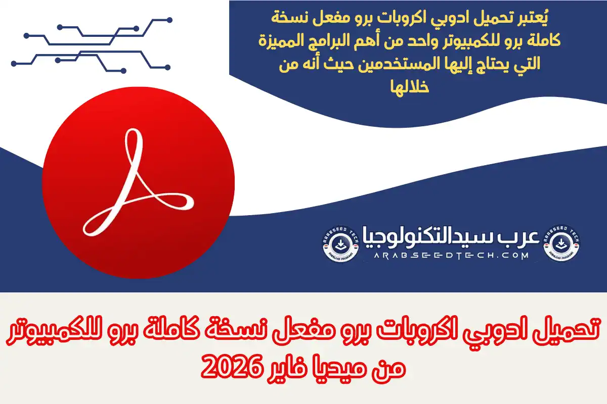 تحميل ادوبي اكروبات برو مفعل نسخة كاملة برو للكمبيوتر