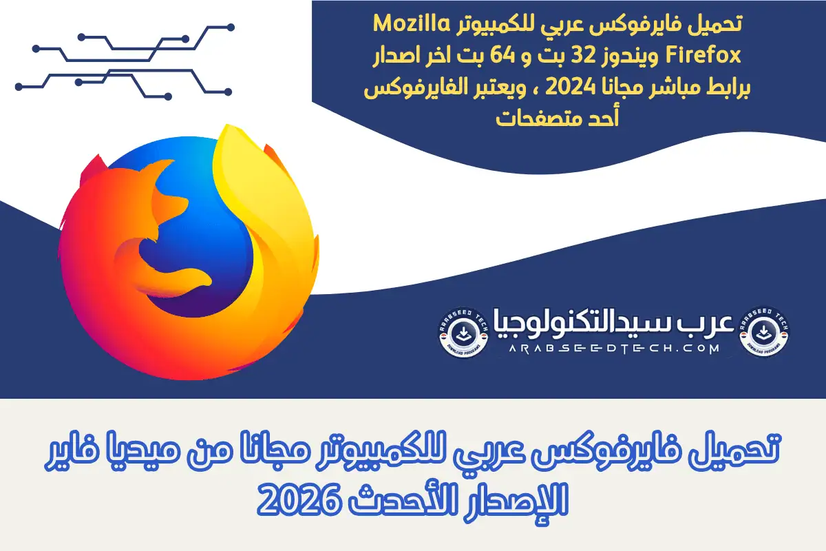تحميل فايرفوكس عربي للكمبيوتر
